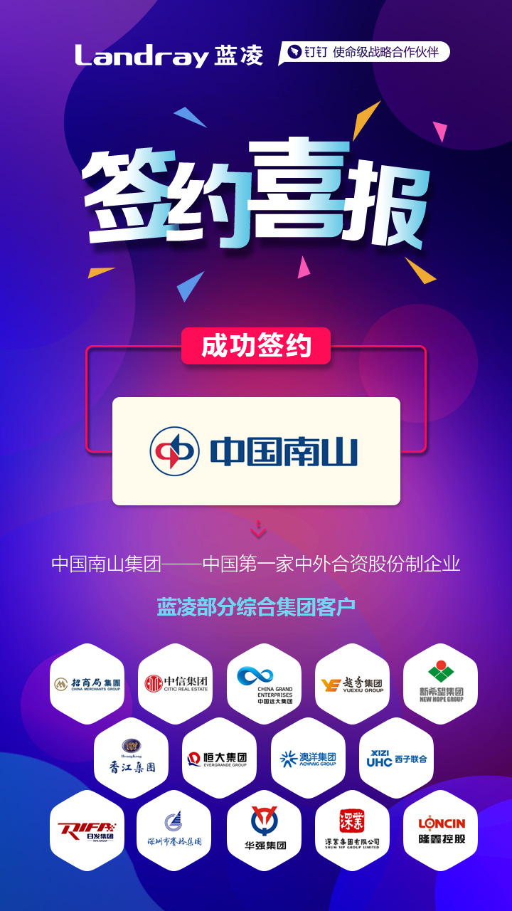 中国南山集团选择蓝凌OA，助力企业高效发展-03
